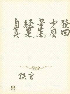 月经量少发黑还臭是怎么回事