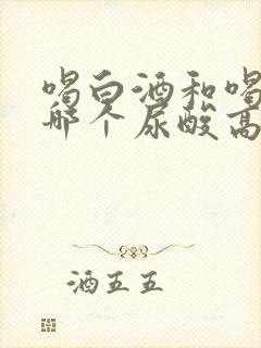 喝白酒和喝啤酒哪个尿酸高