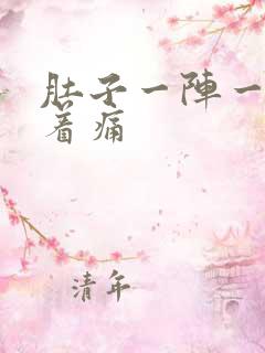 肚子一阵一阵绞着痛