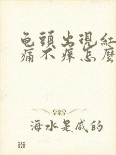 龟头出现红斑不痛不痒怎么回事