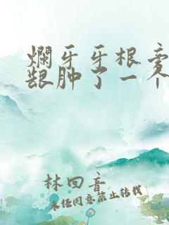 烂牙牙根旁边牙龈肿了一个包怎么办