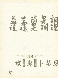 益生菌是调理肠道还是调理胃