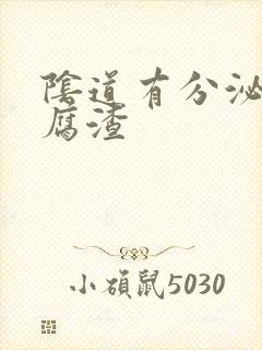 阴道有分泌物豆腐渣