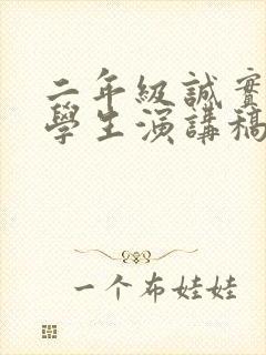 二年级诚实守信学生演讲稿