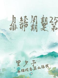 月经周期25天排卵期是第几天