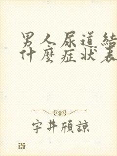 男人尿道结石有什么症状表现