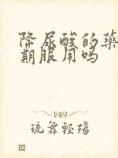 降尿酸的药要长期服用吗