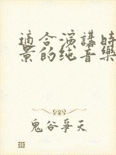 适合演讲时做背景的纯音乐