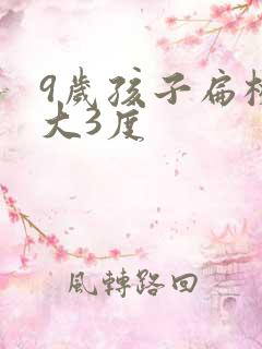 9岁孩子扁桃体大3度