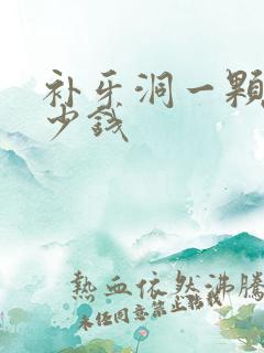 补牙洞一颗要多少钱