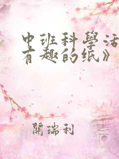 中班科学活动《有趣的纸》教案