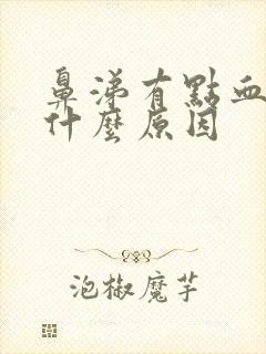 鼻涕有点血丝是什么原因