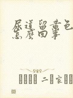 尿道留黄色的脓怎么回事