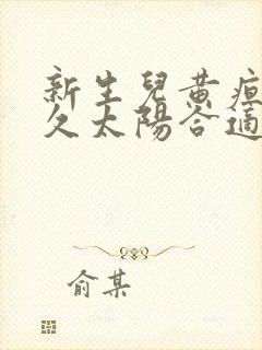 新生儿黄疸晒多久太阳合适