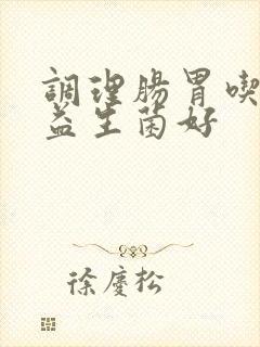 调理肠胃吃那个益生菌好