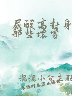 尿酸高对身体有那些坏处