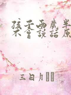 孩子两岁半了还不会说话原因