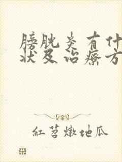 膀胱炎有什么症状及治疗方法