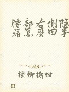 腰部右侧隐隐作痛怎么回事