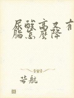 尿酸高又有高血脂怎么降