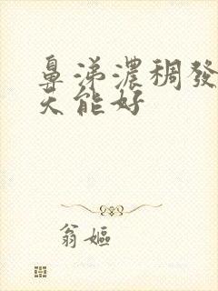 鼻涕浓稠发黄几天能好