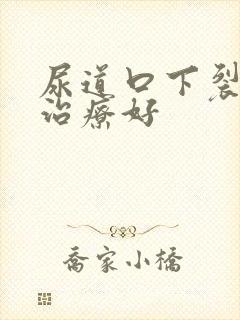 尿道口下裂怎么治疗好