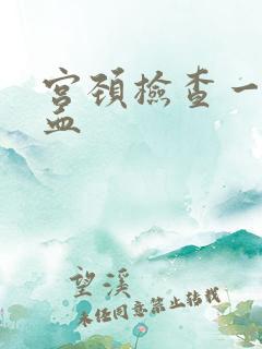 宫颈检查一碰出血