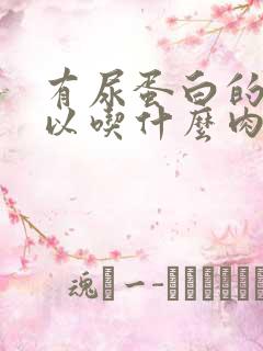 有尿蛋白的人可以吃什么肉