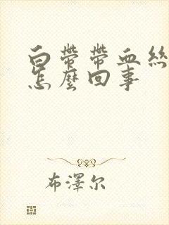 白带带血丝还臭怎么回事