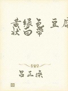 黄绿色 豆腐渣状白带