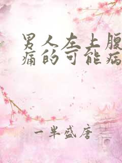 男人左上腹部疼痛的可能病因