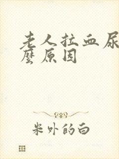 老人拉血尿是什么原因