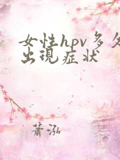 女性hpv多久出现症状