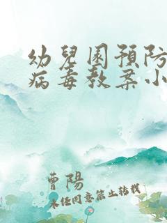 幼儿园预防诺如病毒教案小班