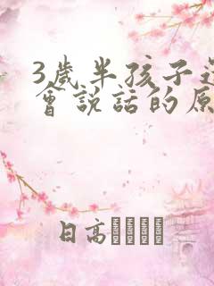 3岁半孩子还不会说话的原因