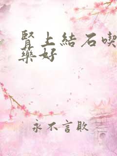 肾上结石吃什么药好