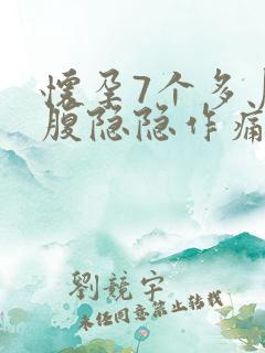 怀孕7个多月小腹隐隐作痛怎么回事