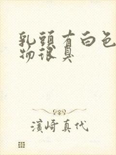 乳头有白色分泌物很臭