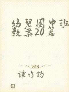 幼儿园中班科学教案20篇