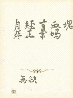 月经有血块肚子疼正常吗