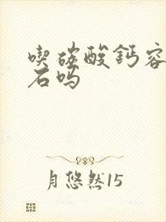 吃碳酸钙容易结石吗