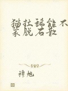 猫拉稀能不能吃蒙脱石散