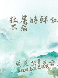 拉屎时鲜红的血不痛