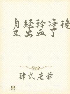 月经干净后几天又出血了