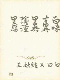 里阴里有白色豆腐渣无异味