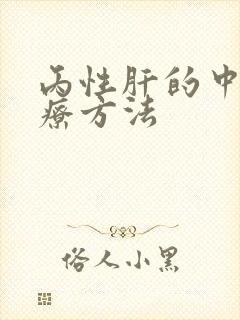 丙性肝的中医治疗方法