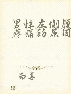 男性左侧腹股沟疼痛的原因