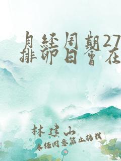月经周期27天排卵日会在哪几天
