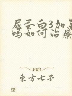 尿蛋白3加严重吗如何治疗好呢