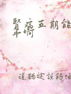 肾病五期能活几年啊